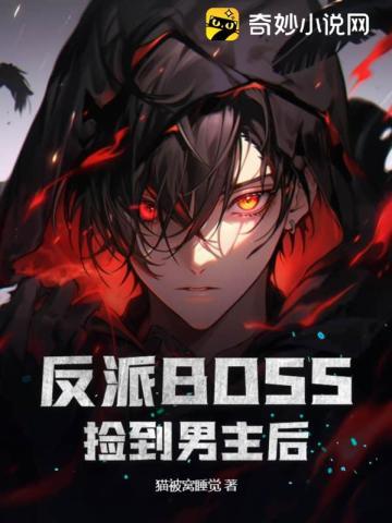 反派BOSS捡到男主后