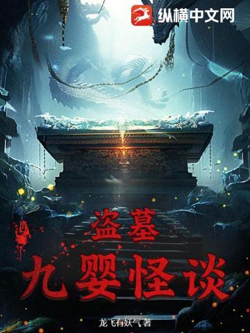 盗墓:九婴怪谈