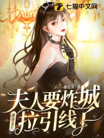 夫人要炸城?薄爷又去拉引线了