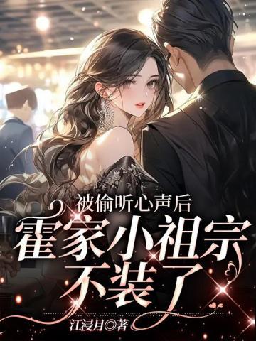 被偷听心声后,霍家小祖宗不装了