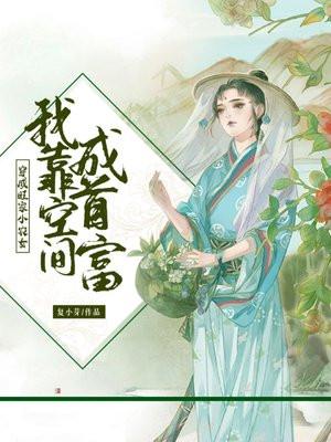 穿成旺家小农女:我靠空间成首富