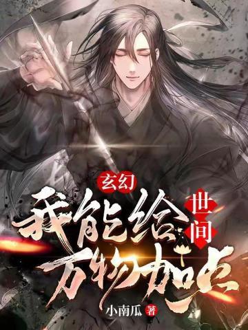 玄幻:我能给世间万物加点