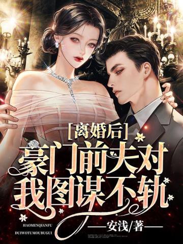 离婚后,豪门前夫对我图谋不轨