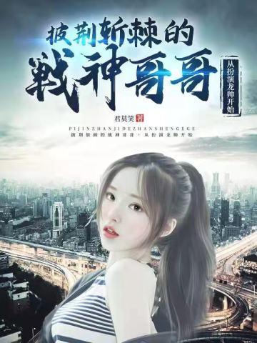 披荆斩棘的战神哥哥:从扮演龙帅开始