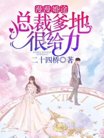 漫漫婚途:总裁爹地很给力