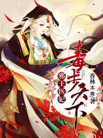 邪王医妃:毒步天下