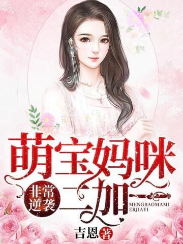 非常逆袭,萌宝妈咪二加一