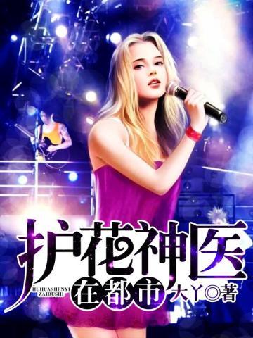 护花神医在都市