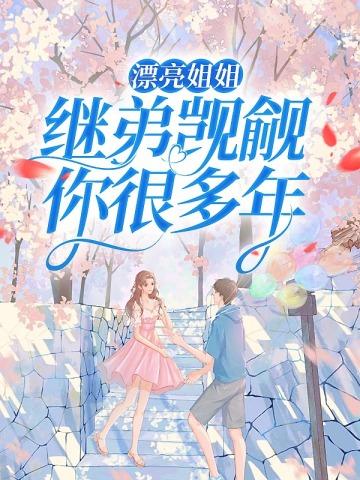 漂亮姐姐，继弟觊觎你很多年