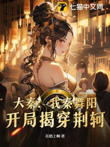 大秦：我秦舞阳，开局揭穿荆轲