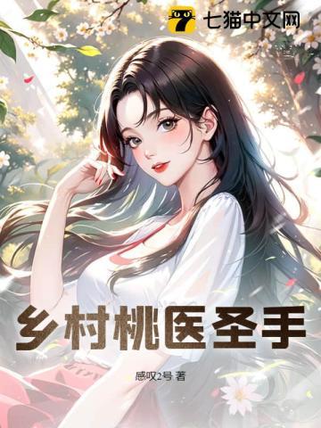 乡村桃医圣手