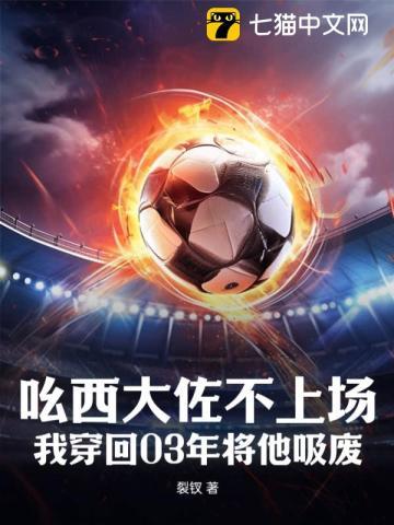 吆西大佐不上场?我穿回03年将他吸废!