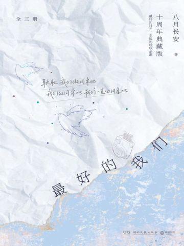 最好的我们:全三册