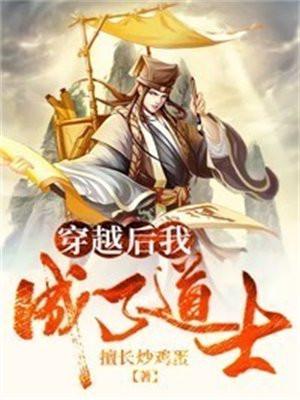 穿越后我成了道士