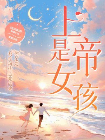 上帝是女孩（邢昭林、李凯馨、查侬·散顶腾谷 领衔主演热播剧《强风吹拂》原著小说）