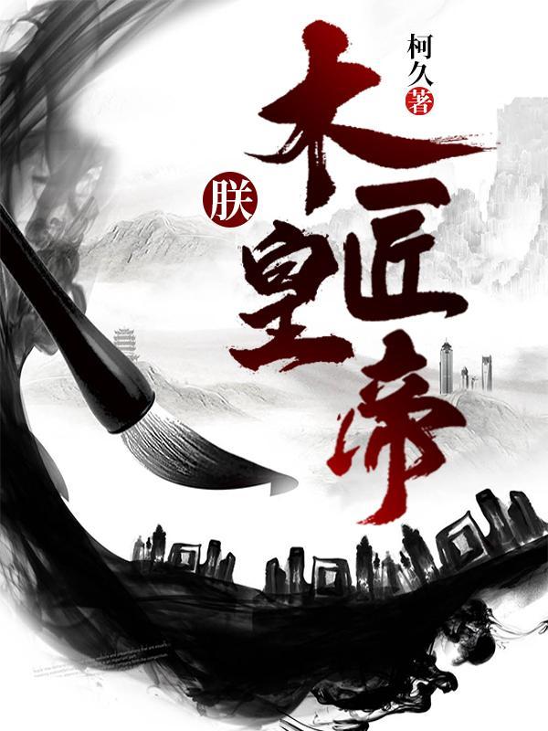 朕,木匠皇帝?