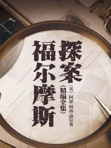 福尔摩斯探案(精编全集)