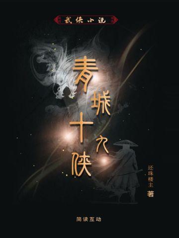 青城十九侠(珍藏版)
