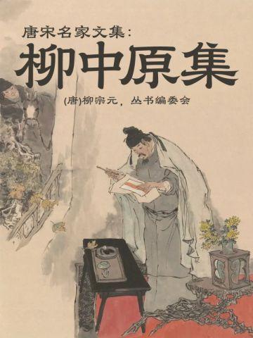 唐宋名家文集：柳中原集