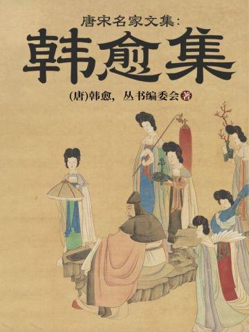 唐宋名家文集：韩愈集