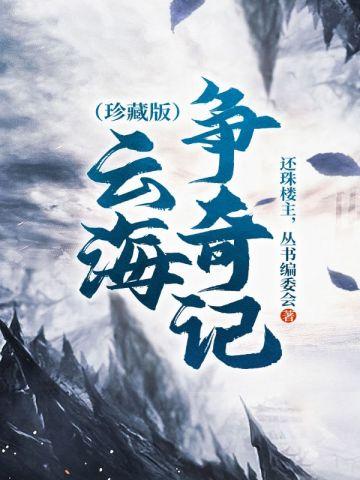 云海争奇记(珍藏版)