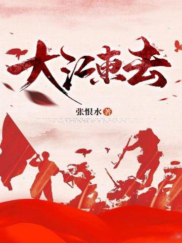 大江东去