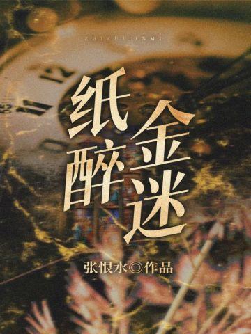 纸醉金迷