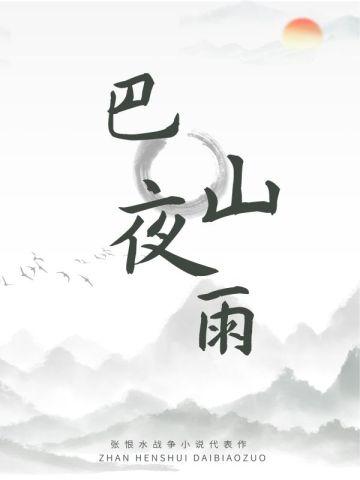 巴山夜雨