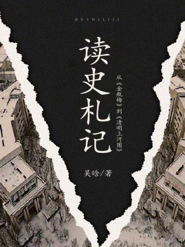 读史札记:从《金瓶梅》到《清明上河图》