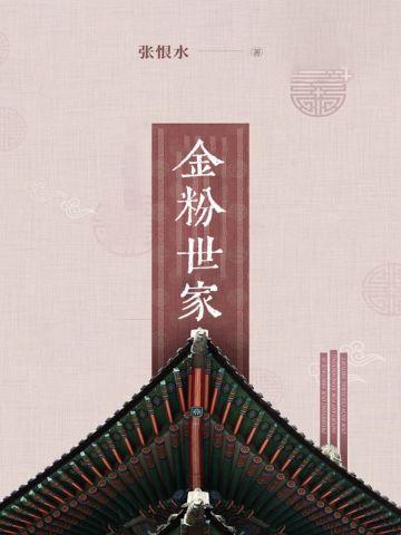 金粉世家