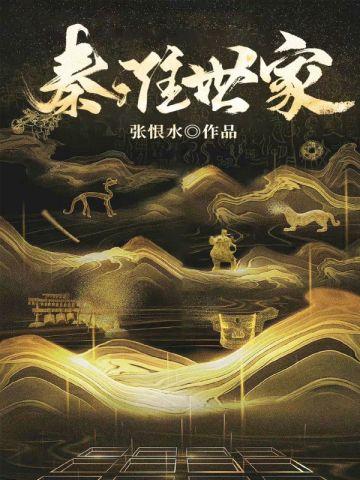 秦淮世家