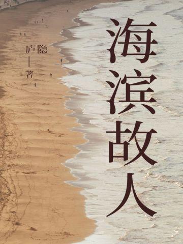 海滨故人
