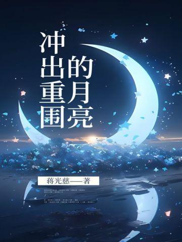 冲出云围的月亮