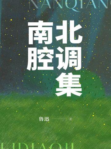 南腔北调集