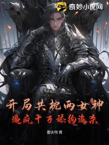开局共枕两女神，逼疯十万舔狗追杀