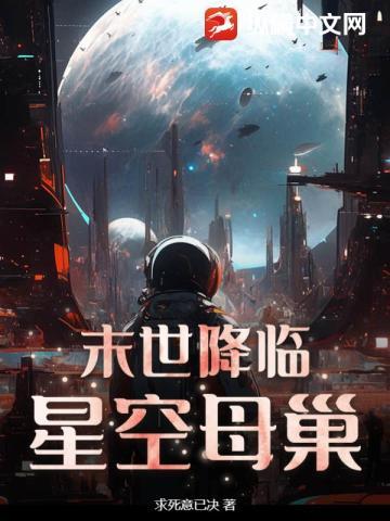 末世降临:星空母巢