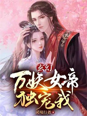 玄幻:万妖女帝独宠我
