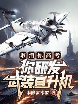 取消你高考,你研发武装直升机?