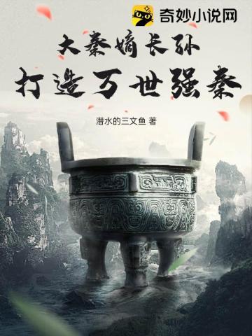 大秦嫡长孙,打造万世强秦!