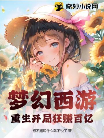 梦幻西游:重生开局狂赚百亿