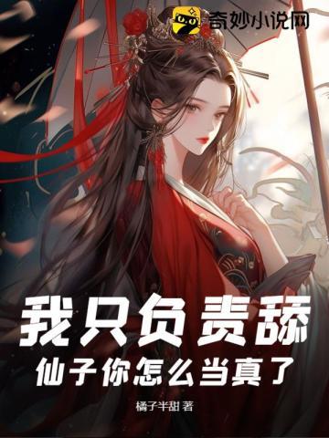 我只负责舔，仙子你怎么当真了