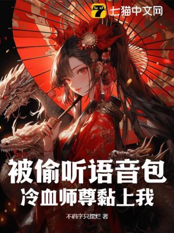 被偷听语音包,冷血师尊黏上我?