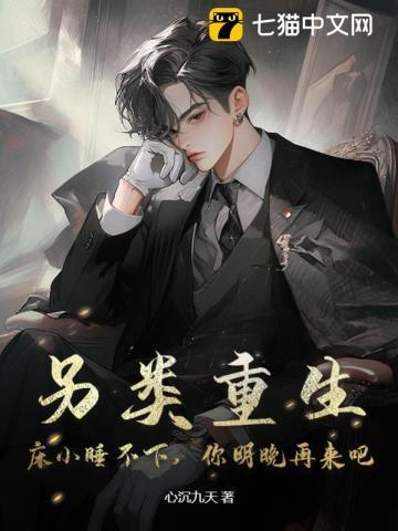 另类重生:床小睡不下,你明晚再来吧