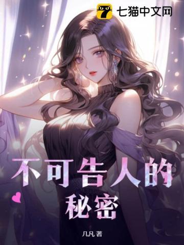 不可告人的秘密