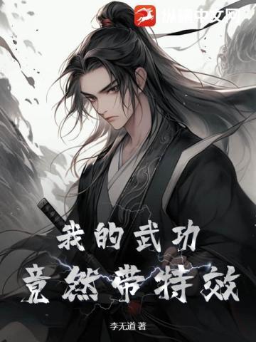 我的武功竟然带特效!