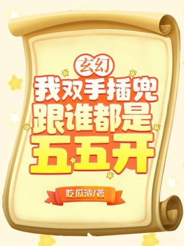 玄幻:我双手插兜,跟谁都是五五开