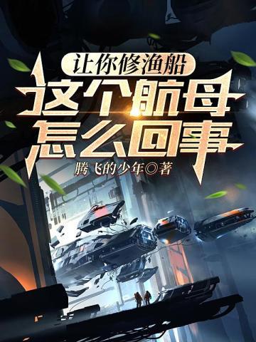 让你修渔船,这个航母怎么回事