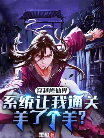 穿越修仙界,系统让我通关羊了个羊?