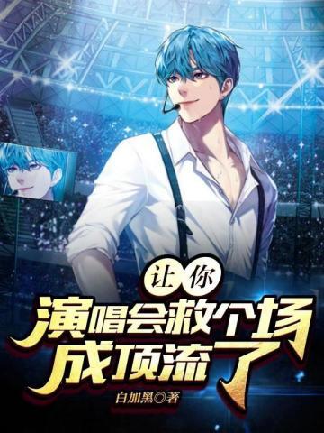 让你演唱会救个场,成顶流了?