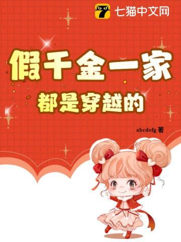 假千金一家都是穿越的